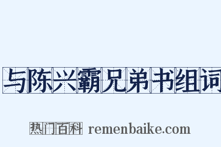 与陈兴霸兄弟书组词是什么意思的图片